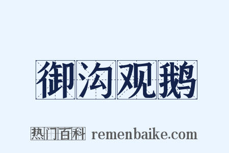 御沟观鹅是什么意思的图片
